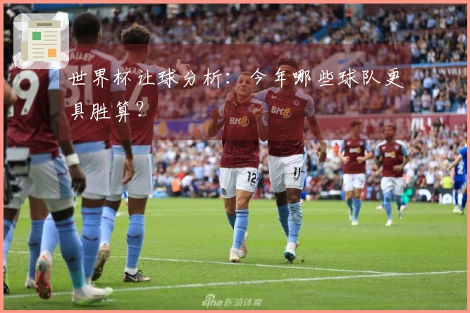 世界杯让球分析：今年哪些球队更具胜算？