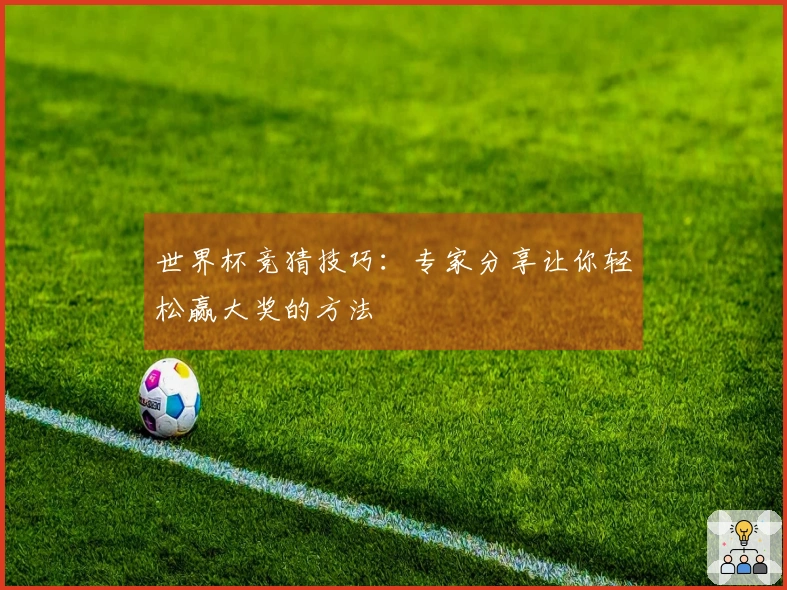 世界杯竞猜技巧：专家分享让你轻松赢大奖的方法